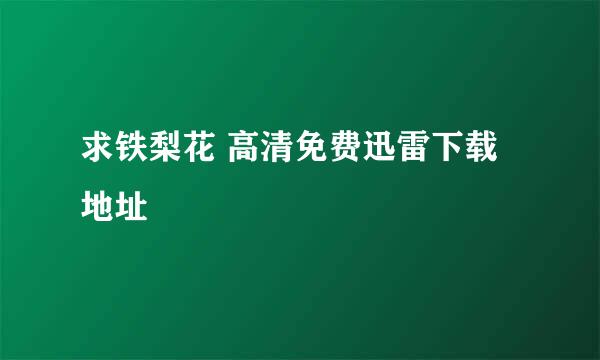 求铁梨花 高清免费迅雷下载地址