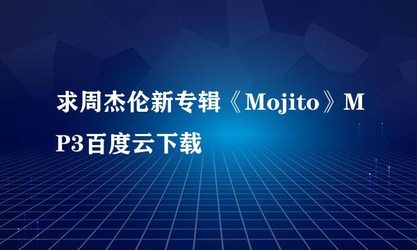 求周杰伦新专辑《Mojito》MP3百度云下载