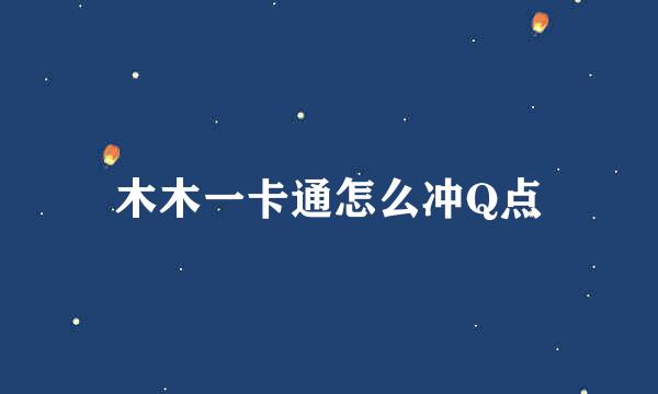 木木一卡通怎么冲Q点