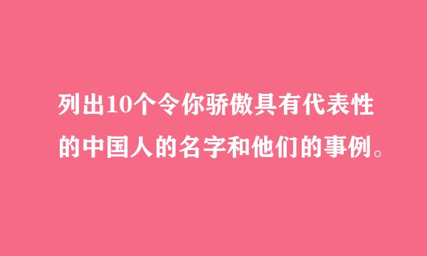 列出10个令你骄傲具有代表性的中国人的名字和他们的事例。