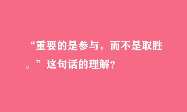 “重要的是参与，而不是取胜。”这句话的理解？