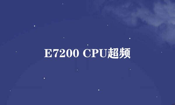 E7200 CPU超频