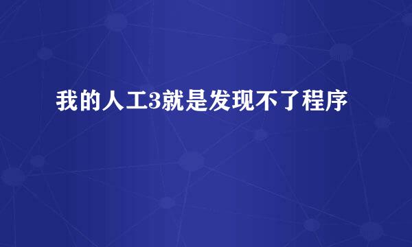 我的人工3就是发现不了程序