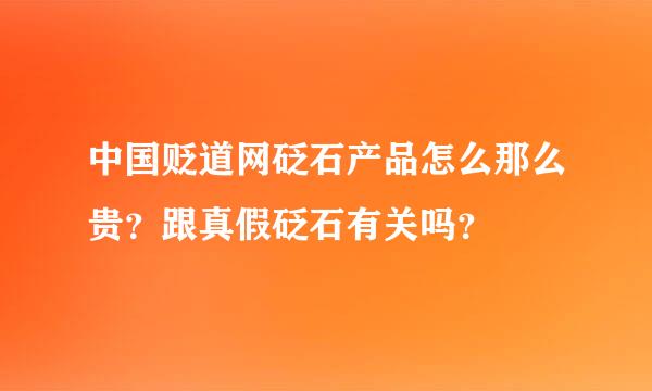 中国贬道网砭石产品怎么那么贵？跟真假砭石有关吗？