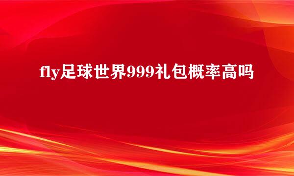 fly足球世界999礼包概率高吗