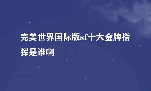 完美世界国际版sf十大金牌指挥是谁啊