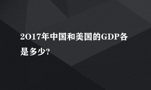 2O17年中国和美国的GDP各是多少?