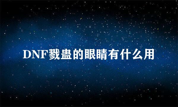 DNF戮蛊的眼睛有什么用