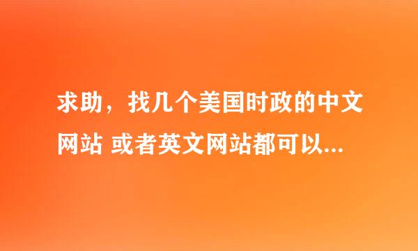 求助，找几个美国时政的中文网站 或者英文网站都可以 时政财经方面的 国际话题的