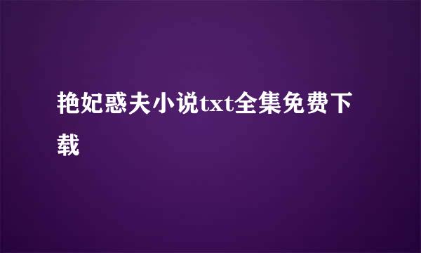 艳妃惑夫小说txt全集免费下载