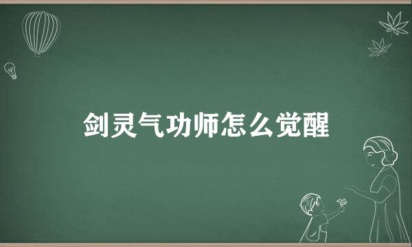 剑灵气功师怎么觉醒