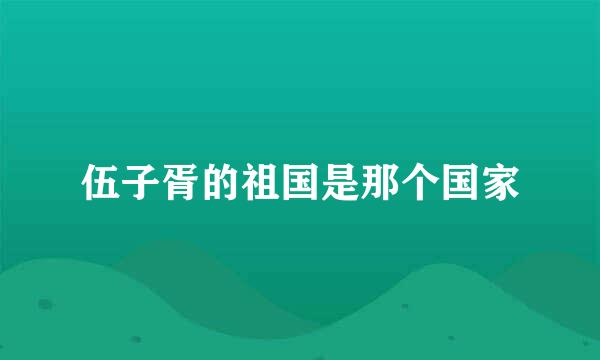 伍子胥的祖国是那个国家