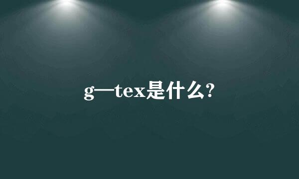 g—tex是什么?