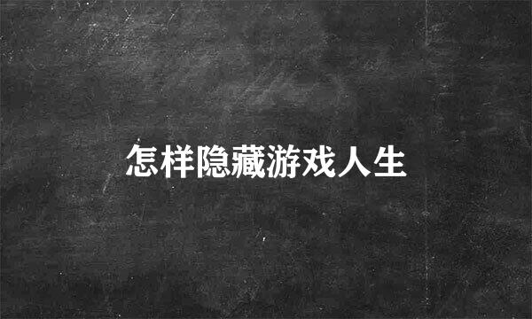 怎样隐藏游戏人生