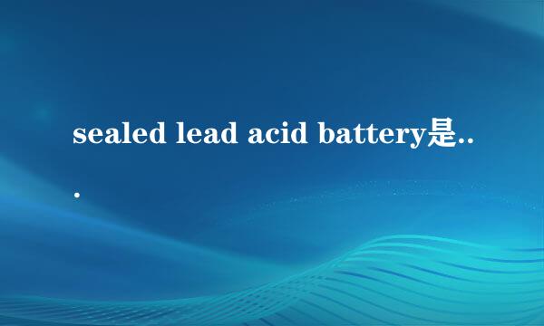 sealed lead acid battery是什么意思