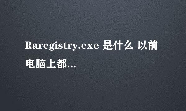 Raregistry.exe 是什么 以前电脑上都没有 最近发现多了这一项进程是什么东西啊