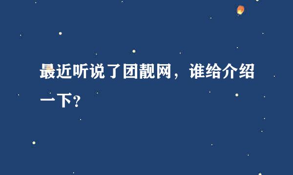 最近听说了团靓网，谁给介绍一下？