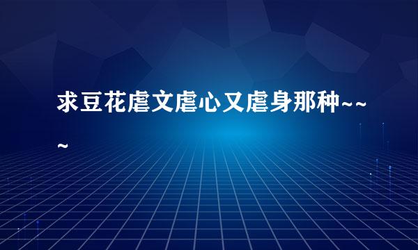 求豆花虐文虐心又虐身那种~~~