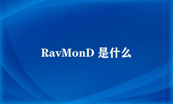 RavMonD 是什么