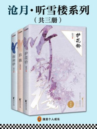 《沧月·听雪楼系列（共3册）》txt下载在线阅读全文，求百度网盘云资源