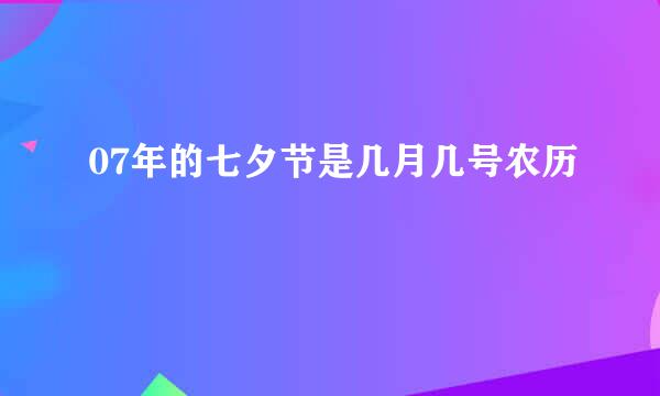 07年的七夕节是几月几号农历