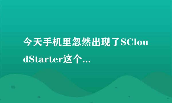 今天手机里忽然出现了SCloudStarter这个软件，卸了又马上自动安装，怎样才可以把它完全卸掉