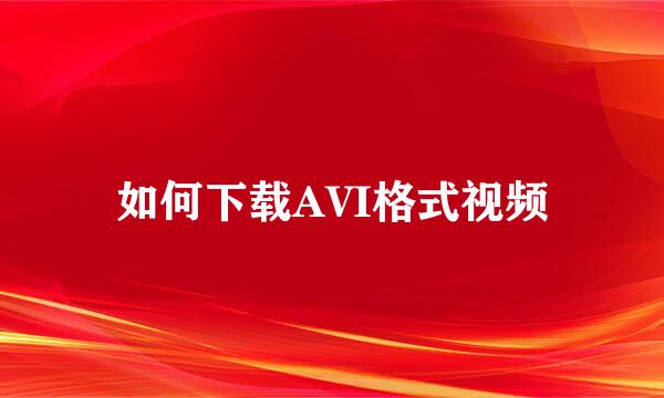 如何下载AVI格式视频