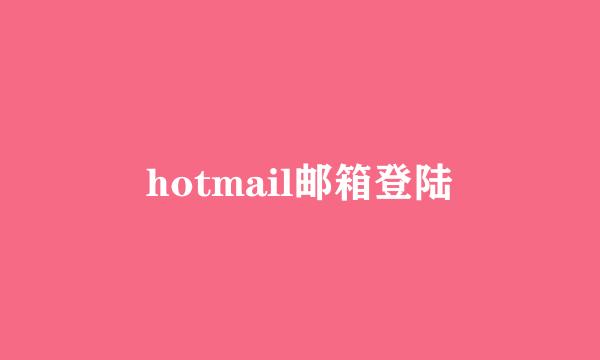 hotmail邮箱登陆