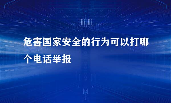 危害国家安全的行为可以打哪个电话举报