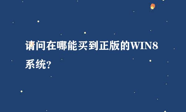 请问在哪能买到正版的WIN8系统？