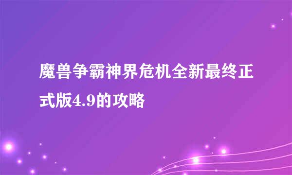 魔兽争霸神界危机全新最终正式版4.9的攻略