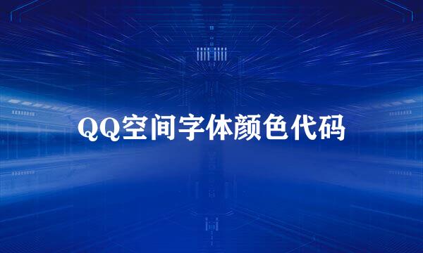 QQ空间字体颜色代码