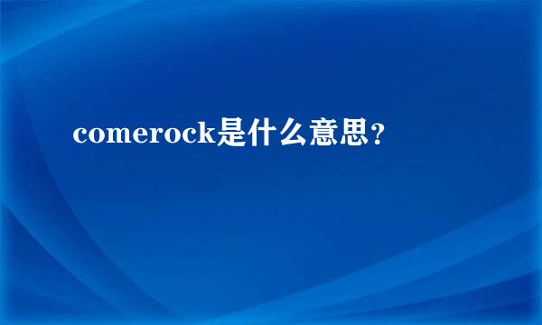 comerock是什么意思？