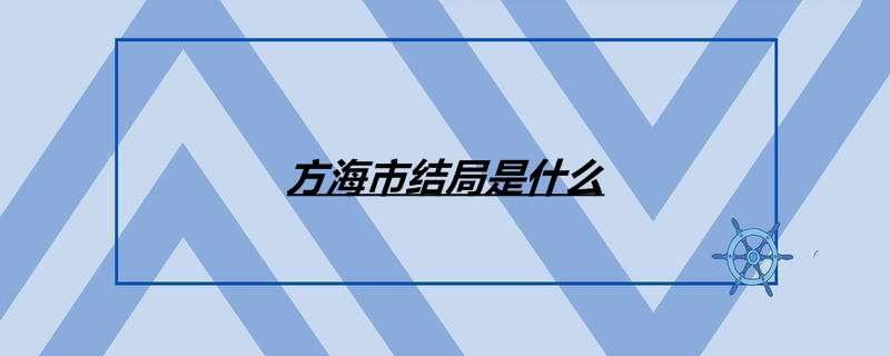 《斛珠夫人》方海市结局是什么？