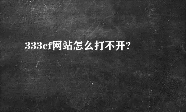 333cf网站怎么打不开?