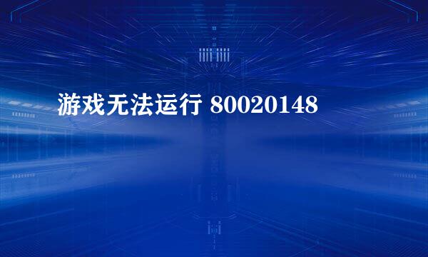 游戏无法运行 80020148