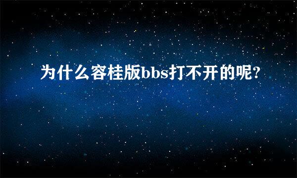 为什么容桂版bbs打不开的呢?