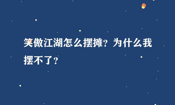 笑傲江湖怎么摆摊？为什么我摆不了？