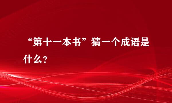 “第十一本书”猜一个成语是什么？