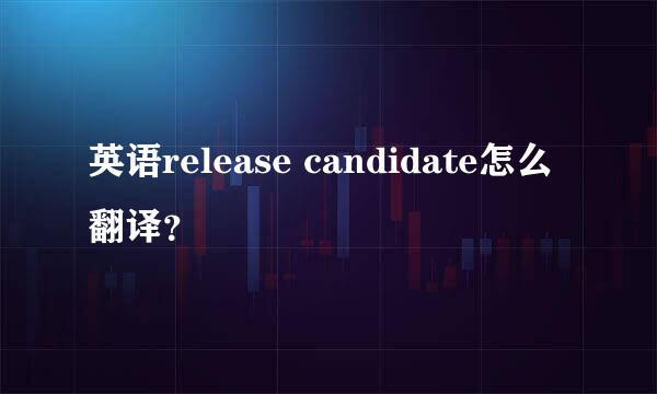 英语release candidate怎么翻译？