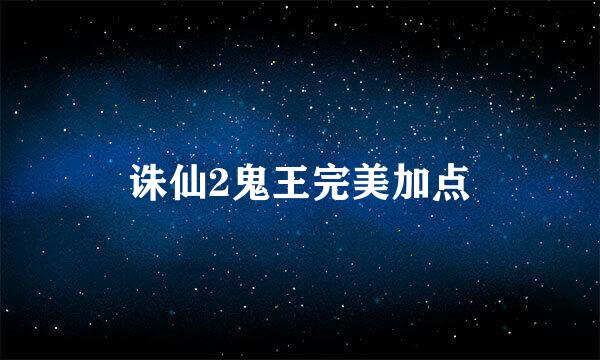 诛仙2鬼王完美加点