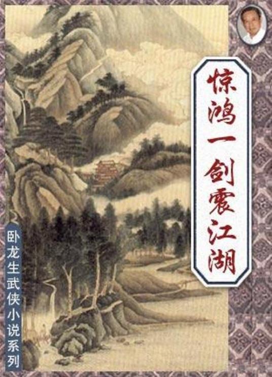 《卧龙生全集-惊鸿一剑震江湖》txt下载在线阅读全文，求百度网盘云资源