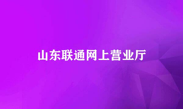 山东联通网上营业厅