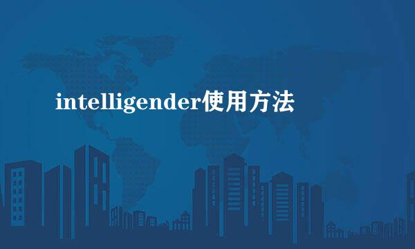 intelligender使用方法