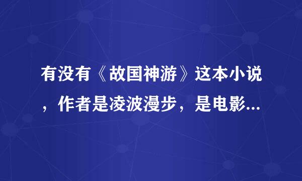 有没有《故国神游》这本小说，作者是凌波漫步，是电影“全城高考”中鹏飞的著作。