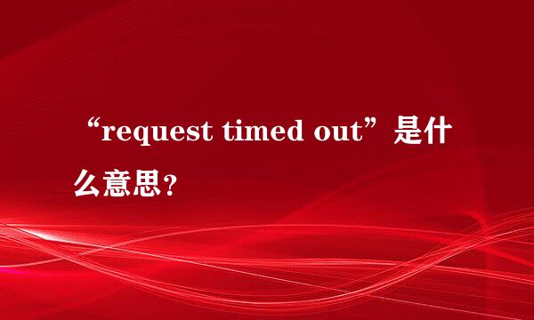 “request timed out”是什么意思？