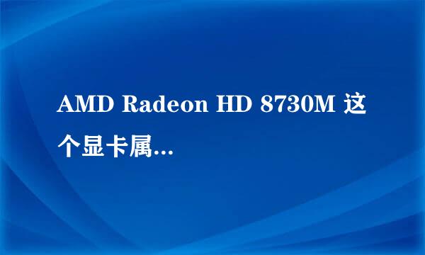 AMD Radeon HD 8730M 这个显卡属于什么档次