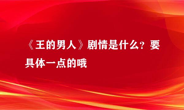 《王的男人》剧情是什么？要具体一点的哦