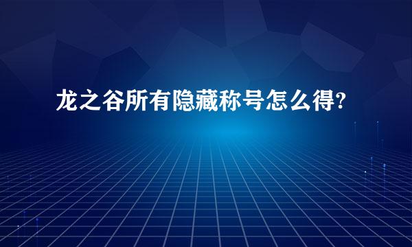 龙之谷所有隐藏称号怎么得?