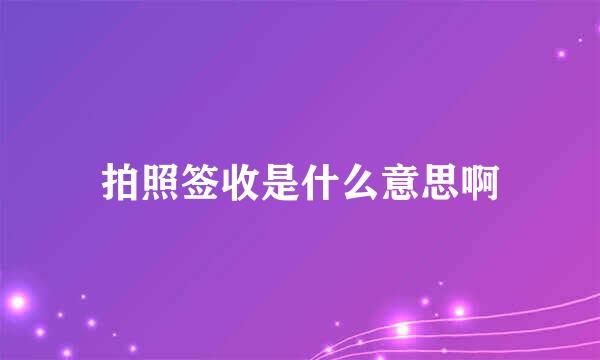 拍照签收是什么意思啊